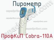 ПрофКиП Cobra-110A пирометр фото 1