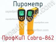 ПрофКиП Cobra-862 пирометр фото 1