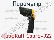 ПрофКиП Cobra-922 пирометр фото 1