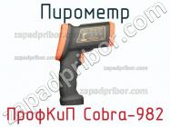 ПрофКиП Cobra-982 пирометр фото 1