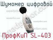 ПрофКиП SL-403 шумомер цифровой фото 1