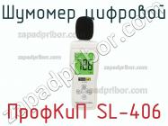 ПрофКиП SL-406 шумомер цифровой фото 1