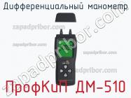 ПрофКиП ДМ-510 дифференциальный манометр фото 1