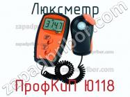 ПрофКиП Ю118 люксметр фото 1