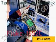 Fluke 1652C тестер электроустановок фото 1