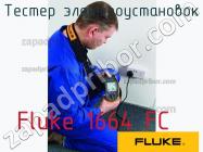 Fluke 1664 FC тестер электроустановок фото 1