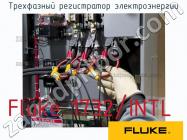 Fluke 1732/INTL трехфазный регистратор электроэнергии фото 1