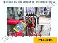 Fluke 1744 трехфазный регистратор электроэнергии фото 1