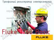 Fluke 1760 Basic трехфазный регистратор электроэнергии фото 1