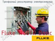 Fluke 1760TR Basic трехфазный регистратор электроэнергии фото 1