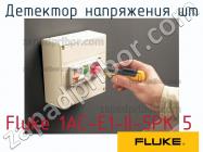 Fluke 1AC-E1-II-5PK 5 детектор напряжения шт фото 1