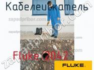 Fluke 2042 кабелеискатель фото 1