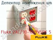 Fluke 2AC/90-1000V5PK 5 детектор напряжения шт фото 1