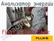 Fluke 434 II/Basic анализатор энергии фото 1