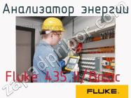 Fluke 435 II/Basic анализатор энергии фото 1