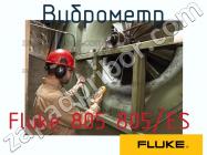 Fluke 805 805/ES виброметр фото 1