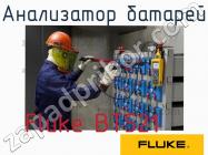 Fluke BT521 анализатор батарей фото 1