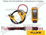 Fluke CNX i3000 iFlex модуль для беспроводной измерительной системы фото 1