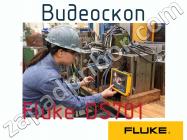 Fluke DS701 видеоскоп фото 1