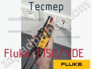 Fluke T150/VDE тестер фото 1