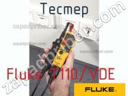 Fluke T110/VDE тестер фото 1