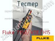 Fluke T150/VDE/H15 тестер фото 1