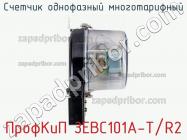 ПрофКиП ЗЕВС101А-Т/R2 счетчик однофазный многотарифный фото 2