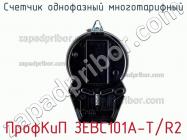 ПрофКиП ЗЕВС101А-Т/R2 счетчик однофазный многотарифный фото 3