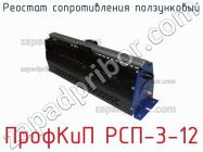 ПрофКиП РСП-3-12 реостат сопротивления ползунковый фото 1