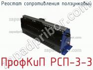 ПрофКиП РСП-3-3 реостат сопротивления ползунковый фото 1