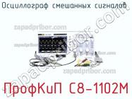 ПрофКиП С8-1102М осциллограф смешанных сигналов фото 1