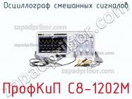 ПрофКиП С8-1202М осциллограф смешанных сигналов фото 1