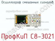 ПрофКиП С8-3021 осциллограф смешанных сигналов фото 1