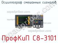 ПрофКиП С8-3101 осциллограф смешанных сигналов фото 1