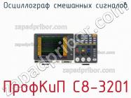 ПрофКиП С8-3201 осциллограф смешанных сигналов фото 1