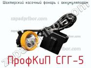 ПрофКиП СГГ-5 шахтерский касочный фонарь с аккумулятором фото 2