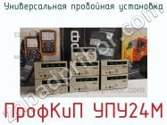 ПрофКиП УПУ24М универсальная пробойная установка фото 2