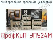 ПрофКиП УПУ24М универсальная пробойная установка фото 3