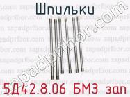 5Д42.8.06 БМЗ зап шпильки для тепловозов 2ТЭ116, ТЭ109, ТЭП70 (дизель 5Д49), ТГМ 6 (дизель 6Д49) фото 1