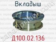 Д100.02.136 вкладыш для тепловозов ТЭЗ (дизель 2Д100), 2ТЭ10, 2ТЭ10Л, ТЭП10 (дизель 10Д100) фото 1