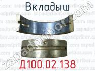 Д100.02.138 вкладыш для тепловозов ТЭЗ (дизель 2Д100), 2ТЭ10, 2ТЭ10Л, ТЭП10 (дизель 10Д100) фото 1