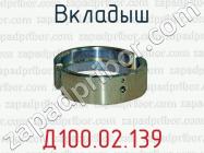 Д100.02.139 вкладыш для тепловозов ТЭЗ (дизель 2Д100), 2ТЭ10, 2ТЭ10Л, ТЭП10 (дизель 10Д100) фото 1