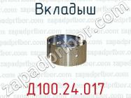 Д100.24.017 вкладыш для тепловозов ТЭЗ (дизель 2Д100), 2ТЭ10, 2ТЭ10Л, ТЭП10 (дизель 10Д100) фото 1