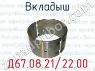 Д67.08.21/22.00 вкладыш для тепловозов ЧМЭЗ, ЧМЭ2 (дизель К6S310DR, 6S310DR) фото 1