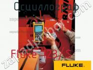 Fluke 123/S осциллограф фото 1