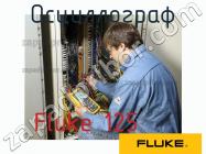 Fluke 125 осциллограф фото 1