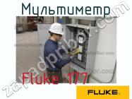 Fluke 177 мультиметр фото 1