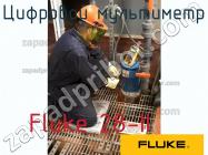 Fluke 28-II цифровой мультиметр фото 1