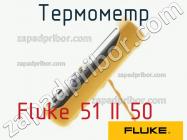 Fluke 51 II 50 термометр фото 1