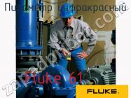 Fluke 61 пирометр инфракрасный фото 1